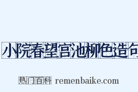 小院春望宫池柳色造句是什么意思的图片